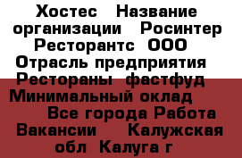 Хостес › Название организации ­ Росинтер Ресторантс, ООО › Отрасль предприятия ­ Рестораны, фастфуд › Минимальный оклад ­ 40 000 - Все города Работа » Вакансии   . Калужская обл.,Калуга г.